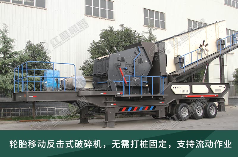 建筑垃圾處理生產(chǎn)線，移動(dòng)式破碎機(jī)大展身手