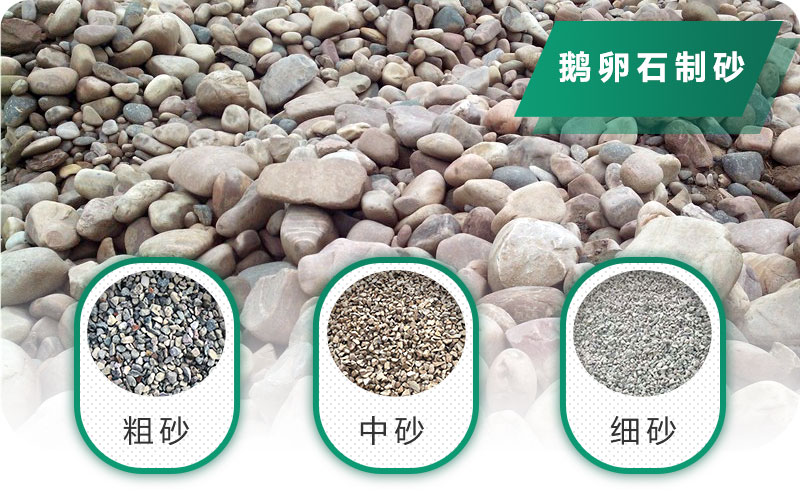 鵝卵石打碎能做混凝土骨料嗎？哪些碎石設備效果好？