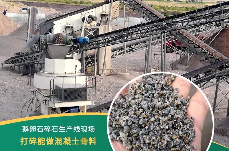 鵝卵石打碎能做混凝土骨料嗎？哪些碎石設備效果好？