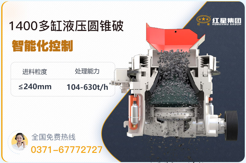 1400圓錐破碎機(jī)型號(hào)參數(shù)，廠家報(bào)價(jià)是多少？