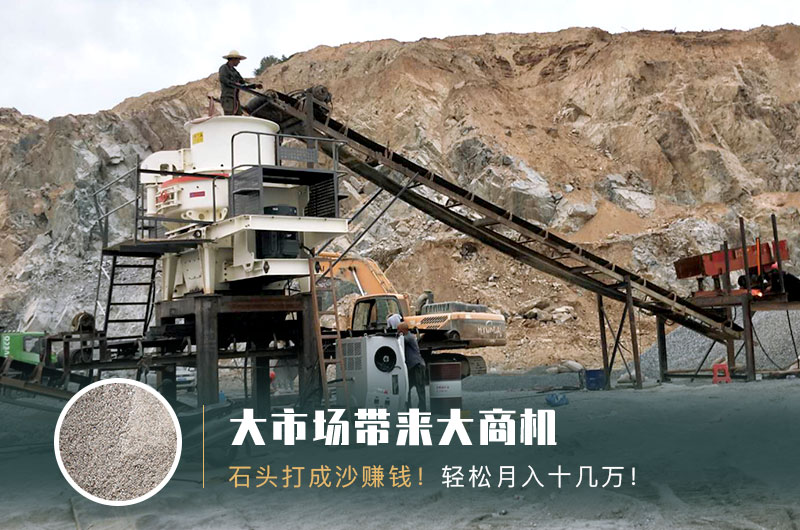 把石頭打成沙賺錢嗎？石頭打沙機(jī)來助力！