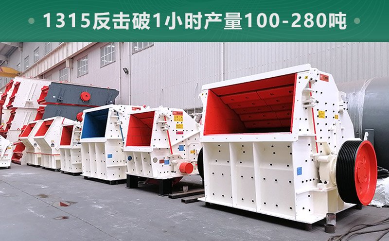1315反擊破1小時(shí)產(chǎn)量多少?lài)?？參?shù)信息介紹