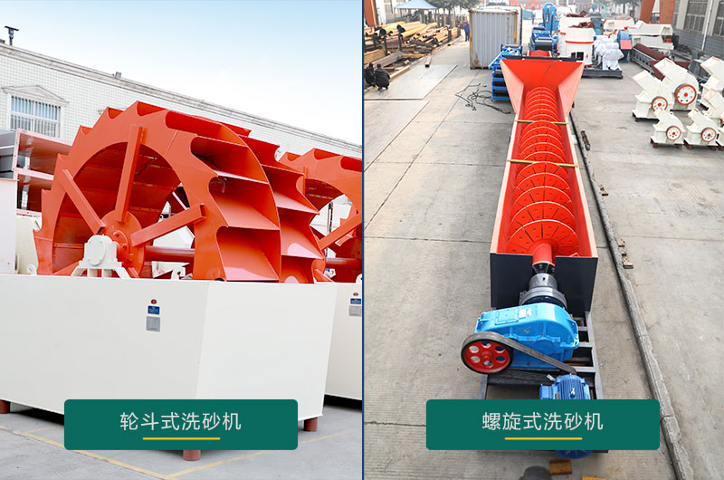 水洗沙機(jī)設(shè)備：螺旋洗砂機(jī)、輪斗洗砂機(jī)