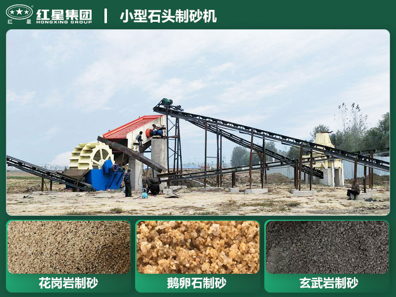 小型石頭制砂機設備有哪些？廠家直銷價格
